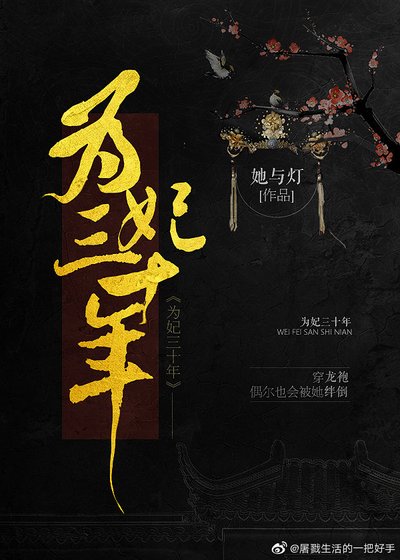 《為妃三十年》