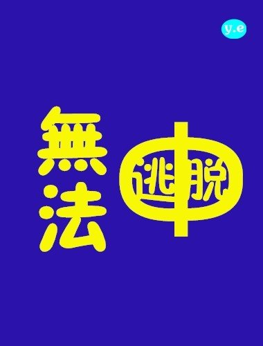 無法逃脫