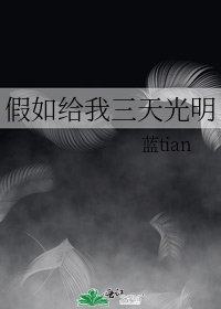 假如給我三天光明