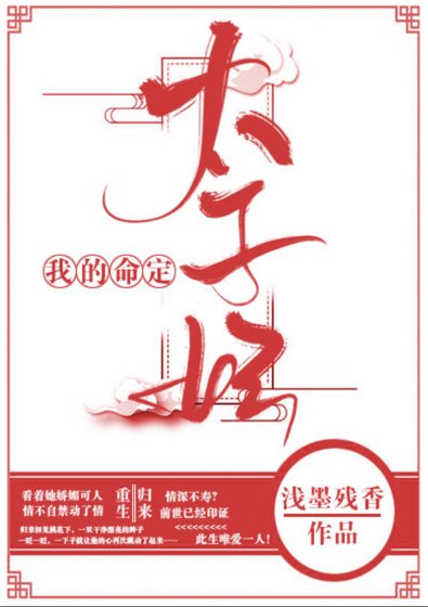 《我的命定太子妃》