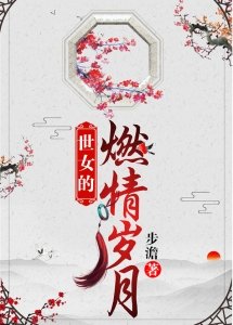 世女的燃情岁月