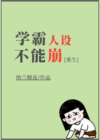 《學霸人設不能崩》