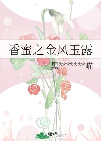 香蜜之金风玉露