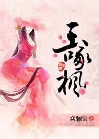 《玉啄楓》