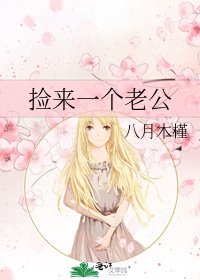 撿來一個老公
