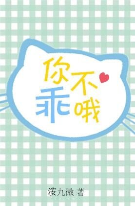 《你不乖哦》