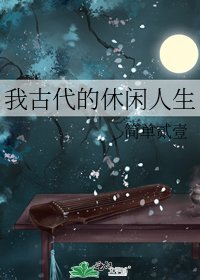 《我古代的休閒人生》