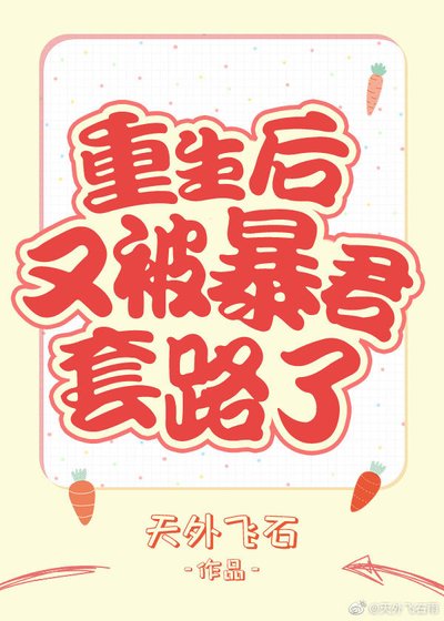 《重生後又被暴君套路了》