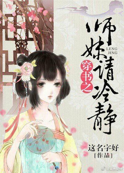 师妹你冷静点儿!