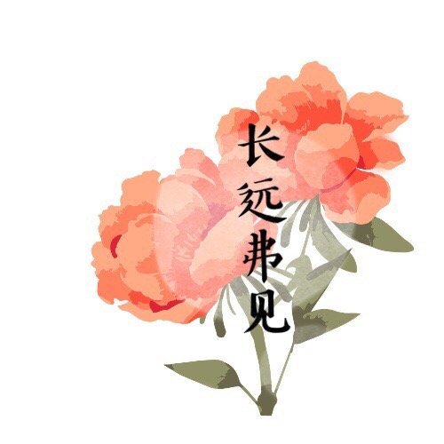 長遠弗見