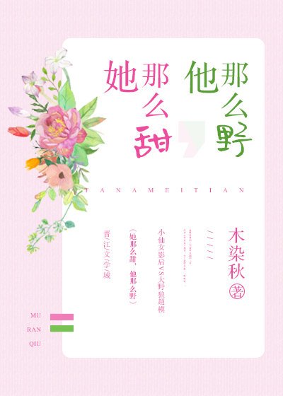 《她那麼甜,他那麼野》