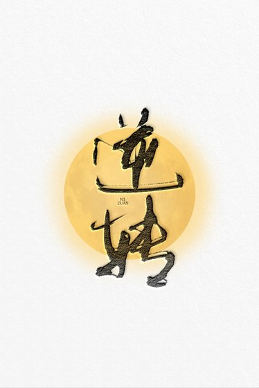 《逆轉》