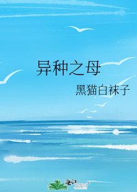 異種之母