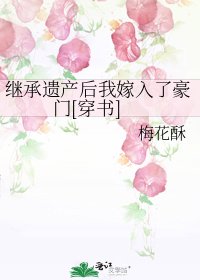 继承遗产后我嫁入了豪门[穿书]