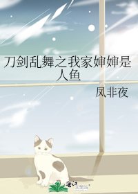 《刀劍亂舞之我家嬸嬸是人魚》