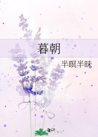 暮朝