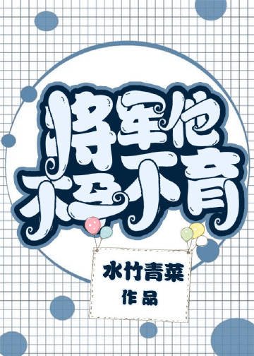 《將軍他不孕不育?》