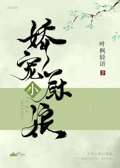 《娇宠小厨娘》