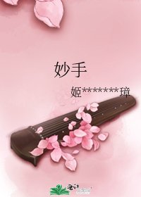 《妙手》