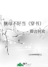 继母不好当(穿书)