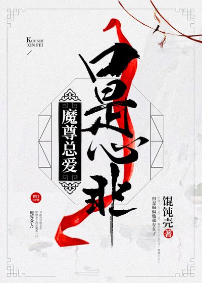 《魔尊總愛口是心非》