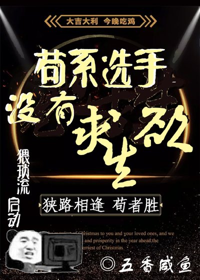 《苟系選手沒有求生欲》