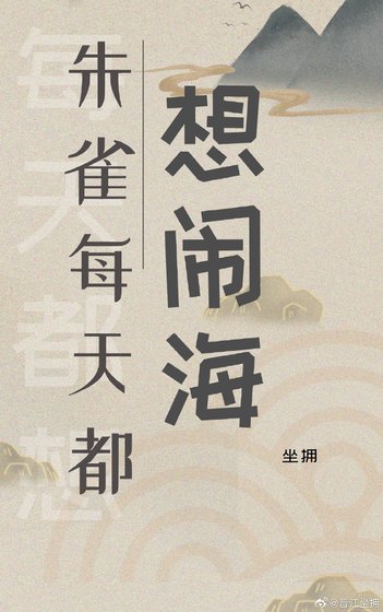 朱雀每天都想鬧海