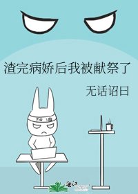 渣完病娇后我被献祭了