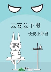 云安公主贵