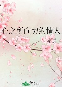 心之所向契约情人