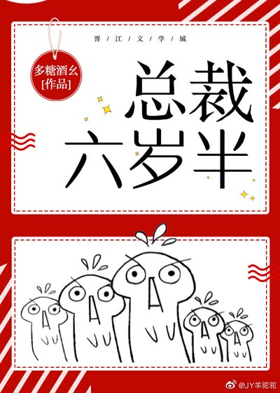 《总裁六岁半》