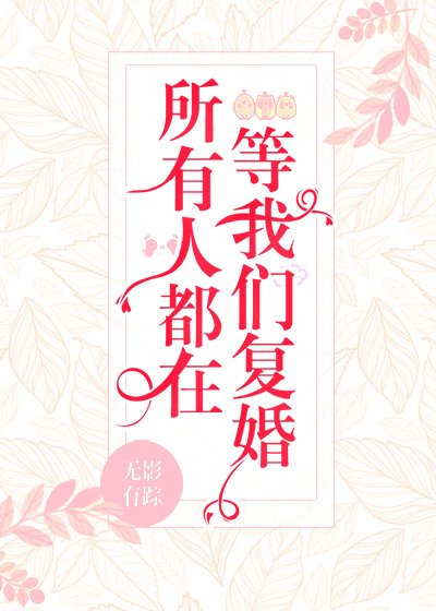 《所有人都在等我們復婚》