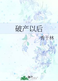 破产以后