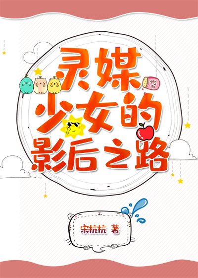 靈媒少女的影后之路