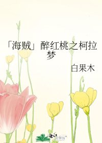「海賊」醉紅桃之柯拉夢