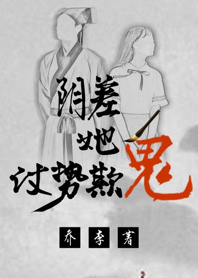 《阴差她仗势欺鬼》