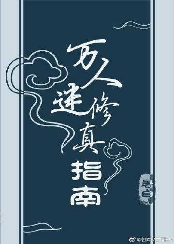 万人迷修真指南