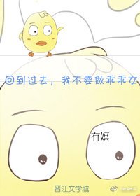 回到过去,我不要做乖乖女了!
