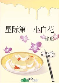 星际第一小白花