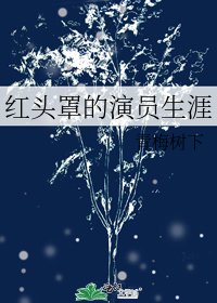 《紅頭罩的演員生涯》