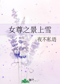 女尊之景上雪