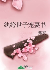 纨绔世子宠妻书