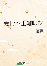 爱情不止咖啡味