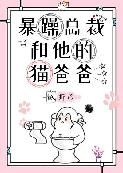 《暴躁總裁和他的貓爸爸》