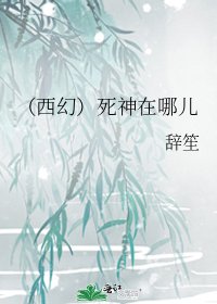 (西幻)死神在哪兒