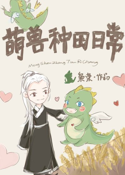 《撿只龍崽來種田》