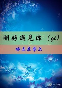 剛好遇見你(gl)