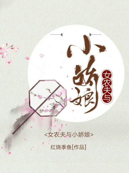 《女農夫與小嬌娘》