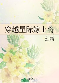 穿越星际嫁上将