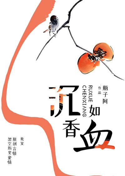 《沉香如血》